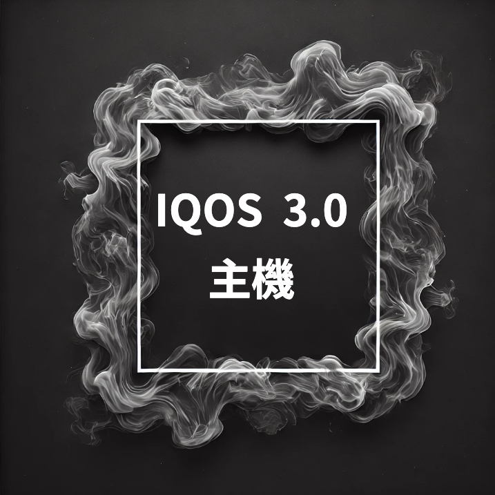 IQOS加熱煙分類-IQOS 3.0 主機推薦｜加熱菸設備選購首選